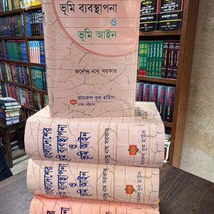বাংলাদেশের ভূমি ব্যবস্থাপনা এবং ভূমি আইন